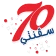 سفنتي 70
