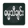 Myanmar Hymns