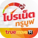โปรเน็ตทรู สมัครเน็ตทรูมูฟ