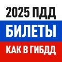 Билеты ПДД 2026 и Экзамен ПДД