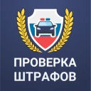 Штрафы ГИБДД: проверка с фото