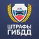 Штрафы ГИБДД: проверка с фото