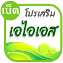 โปรเน็ต AIS