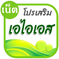 โปรเน็ต AIS