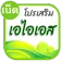 โปรเน็ต AIS