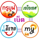 โปรเน็ต 4 ค่าย