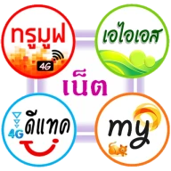 โปรเน็ต 4 ค่าย