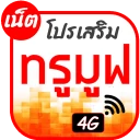 โปรเน็ตทรูมูฟ โปรเสริม