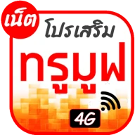โปรเน็ตทรูมูฟ โปรเสริม
