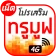 โปรเน็ตทรูมูฟ โปรเสริม