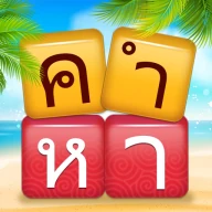 เวิร์ดแชตเตอร์-หาคำ