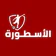 الأسطورة - تابع مباريات اليوم