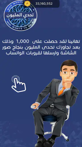 تحدي من سيربح المليون