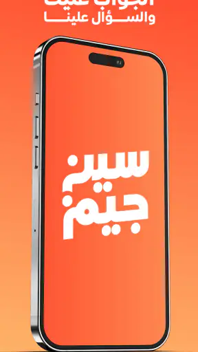 سين جيم Seen Jeem