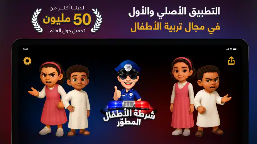 شرطة الأطفال