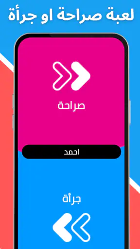 لعبة صراحة أم جرأة بدون نت