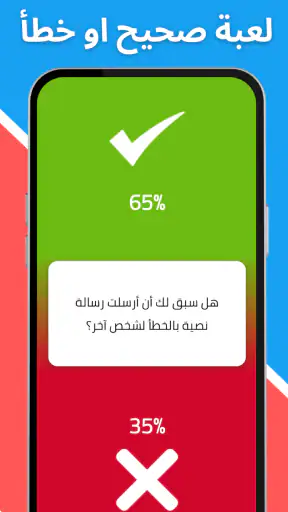 لعبة صراحة أم جرأة بدون نت