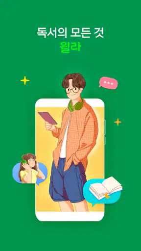독서의 모든 것 - 윌라