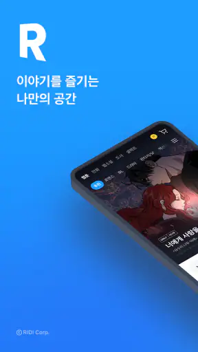 리디 - 웹툰, 만화, 웹소설, 전자책 모두 여기에!