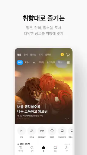 리디 - 웹툰, 만화, 웹소설, 전자책 모두 여기에!