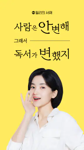 밀리의 서재 - 독서와 무제한 친해지리
