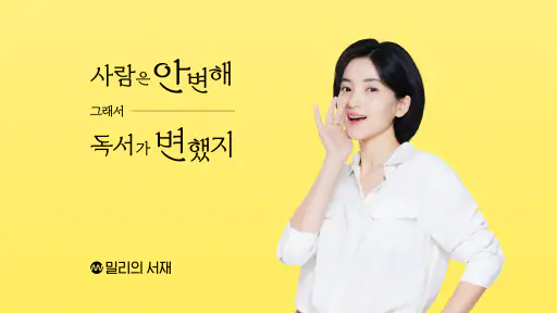 밀리의 서재 - 독서와 무제한 친해지리