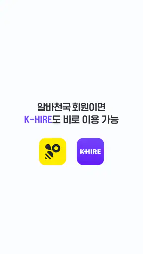 K-HIRE 케이하이어 - 외국인 구인구직 플랫폼
