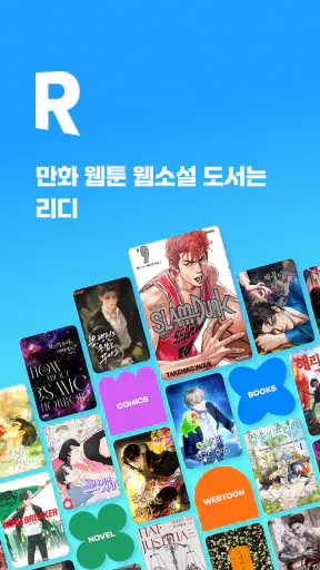 만화 웹툰 웹소설 도서는 리디