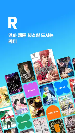 만화 웹툰 웹소설 도서는 리디