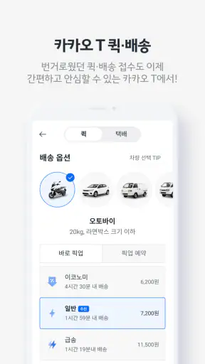 카카오 T - 택시, 세차, 주차, 바이크, 항공, 퀵