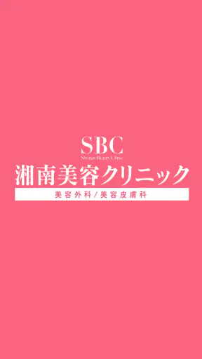 SBC湘南美容クリニック 公式アプリ