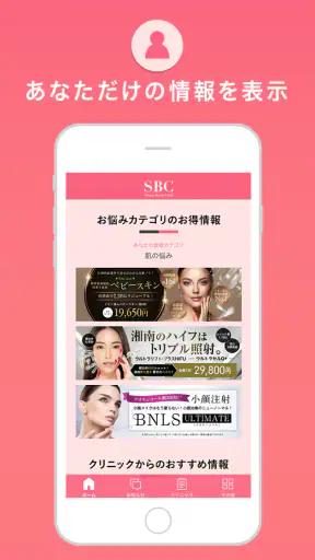 SBC湘南美容クリニック 公式アプリ