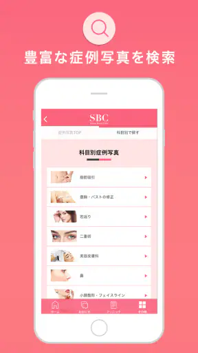 SBC湘南美容クリニック 公式アプリ