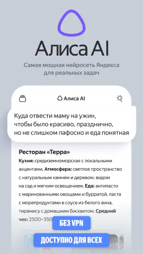 Алиса AI: Нейросеть Яндекса