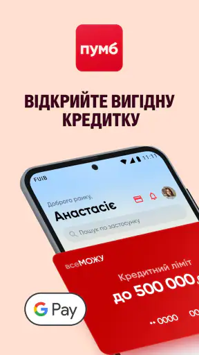 ПУМБ : Онлайн Банк