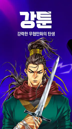 강툰 - 강력한 무협만화의 탄생