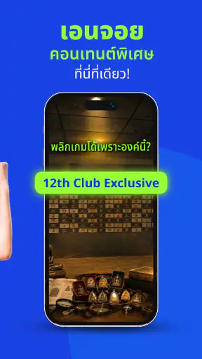 12th Club - คอมมูเพื่อคอกีฬา