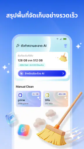 AI ตัวล้าง: ล้างพื้นที่จัดเก็บ
