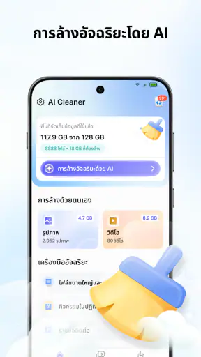 AI ตัวล้าง: ล้างโทรศัพท์