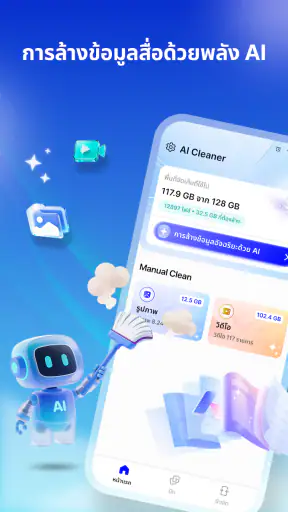 AI ล้างเครื่อง - ล้างอัจฉริยะ