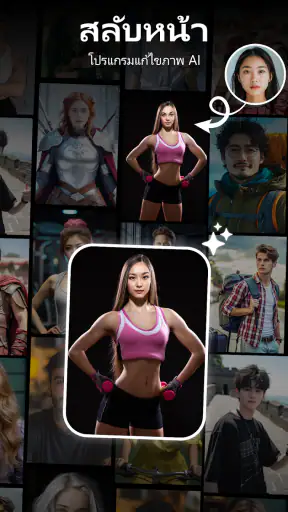 AI สลับใบหน้า:โปรแกรมแก้ไขภาพ