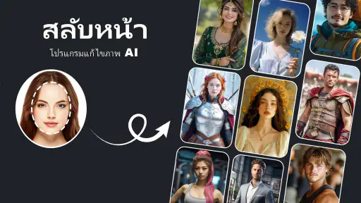 AI สลับใบหน้า:โปรแกรมแก้ไขภาพ