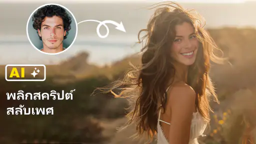 AI สลับใบหน้า:โปรแกรมแก้ไขภาพ