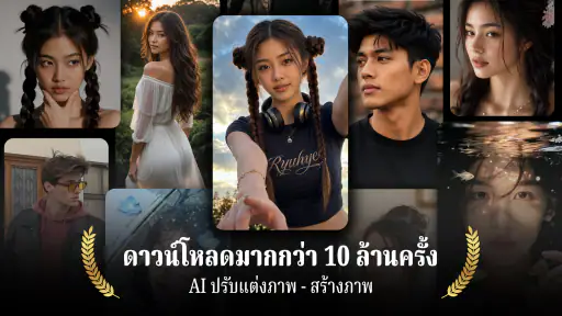 AI แต่งภาพ & สร้างภาพ