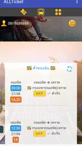 ALLTicket - แอพซื้อตั๋วโดยสาร