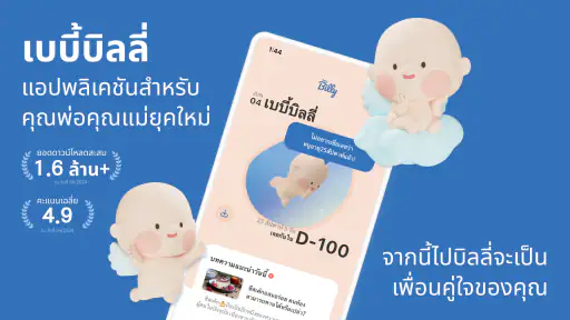 Baby Billy - ตั้งครรภ์&ลูกน้อย