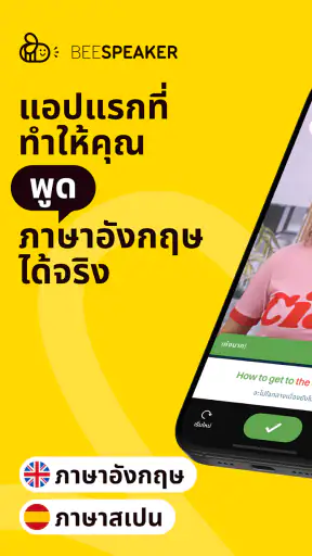 BeeSpeaker เรียนภาษาอังกฤษ