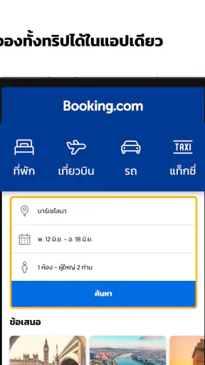 Booking.com ที่พักราคาพิเศษ
