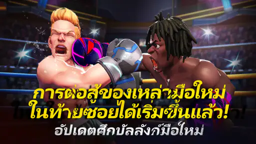 Boxing Star：เกมต่อยมวย
