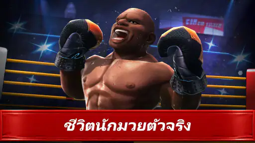 Boxing Star：เกมต่อยมวย